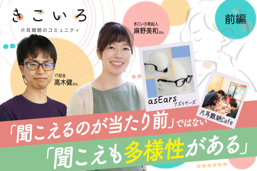 きこいろ　インタビュー