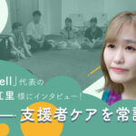 helpwell インタビュー