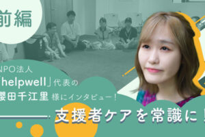 helpwell インタビュー