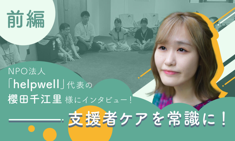 helpwell インタビュー