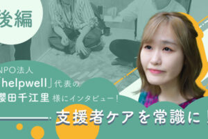 helpwell インタビュー