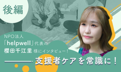 helpwell インタビュー