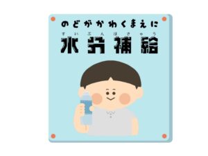 熱中症対策