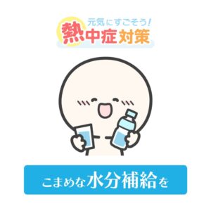 熱中症対策