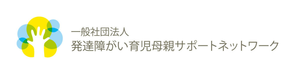 一般社団法人　発達障がい育児母親サポートネットワークのロゴ