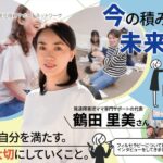 鶴田里美さん インタビュー