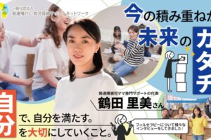 鶴田里美さん　インタビュー