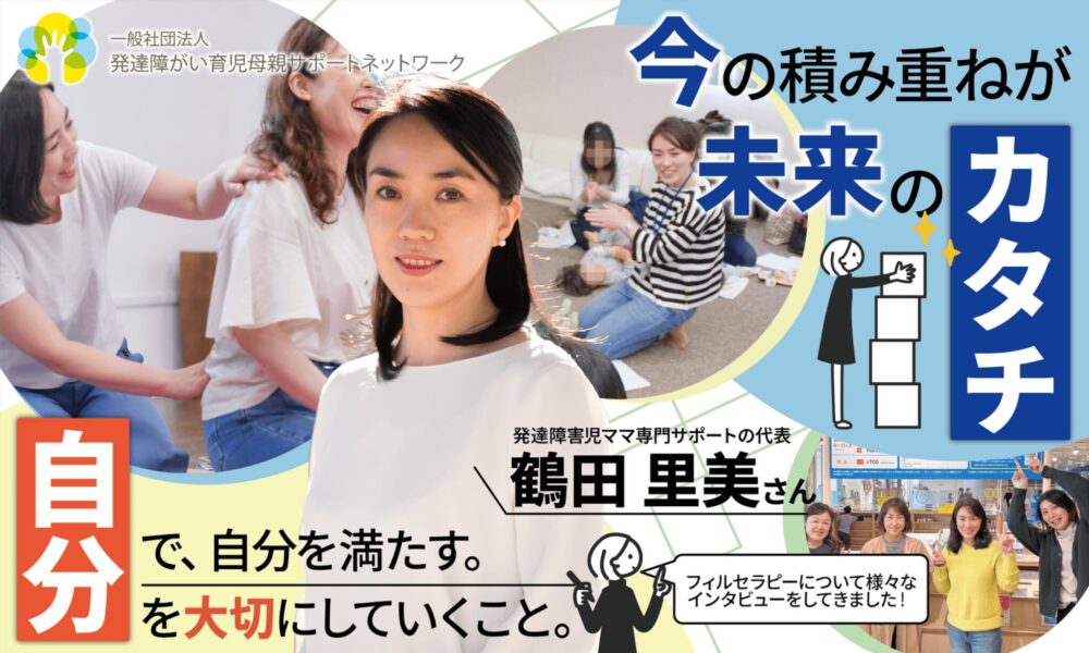 鶴田里美さん　インタビュー