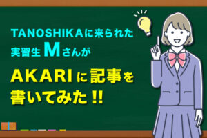 TANOSHIKAに来られた実習生MさんがAKARIに記事を書いてみた!!と黒板に書いてあり、女生徒が横で人差し指を上にあげているイラストが描いてある