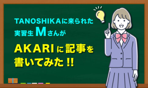 TANOSHIKAに来られた実習生MさんがAKARIに記事を書いてみた!!と黒板に書いてあり、女生徒が横で人差し指を上にあげているイラストが描いてある