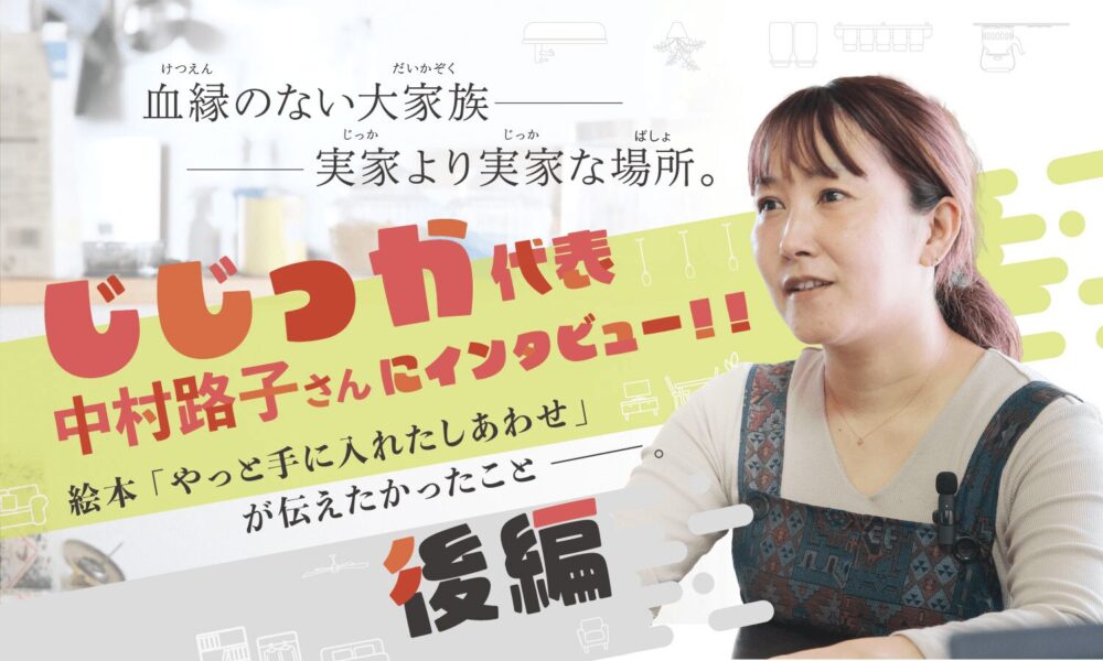 じじっかの代表の女性