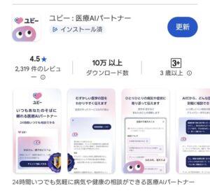 ユビー：医療AIパートナーのアプリストアの評価ページの画像
