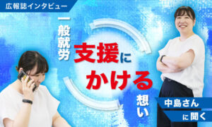 広報誌インタビュー一般就労支援にかける想い中島さんに聞くと書いてある女性が写っている画像