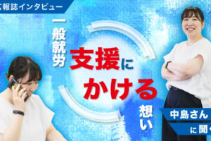 広報誌インタビュー一般就労支援にかける想い中島さんに聞くと書いてある女性が写っている画像