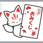 おみくじ