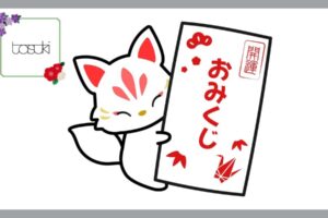 おみくじ