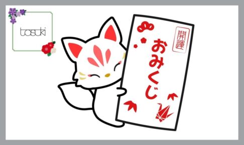 おみくじ