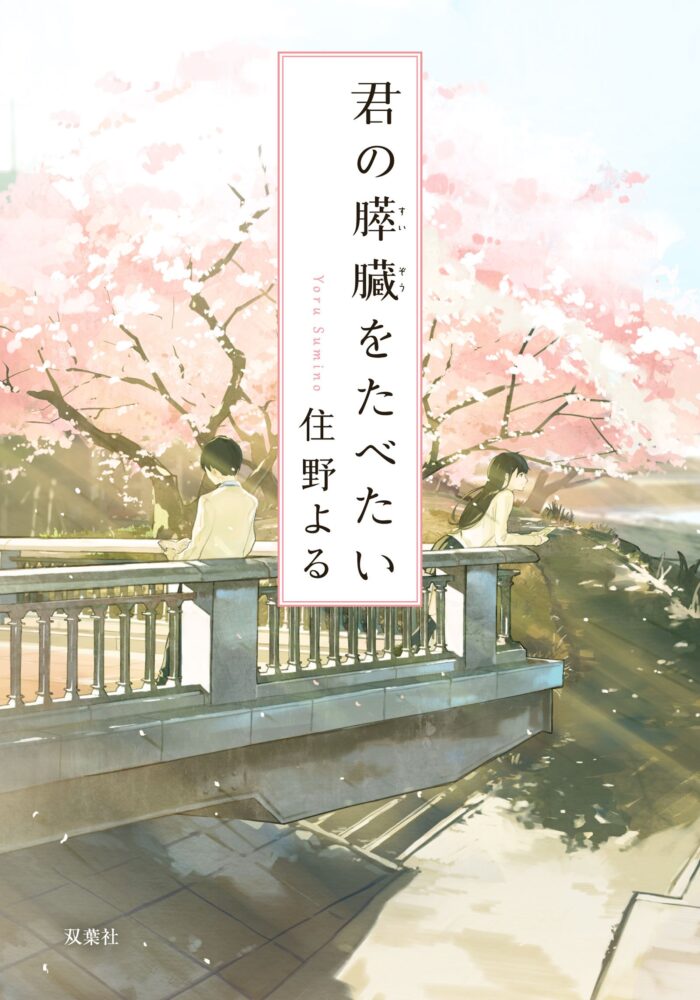 君の膵臓を食べたい