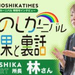 広報誌TANOSHIKA TIMES　たのしカーニバル特別号 たのしカーニバルの成果と裏話 TANOSHIKA SUPPORT所長　林さん 話をしている女性（林さん）が写っています