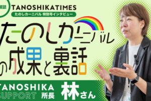 広報誌TANOSHIKA TIMES　たのしカーニバル特別号 たのしカーニバルの成果と裏話 TANOSHIKA SUPPORT所長　林さん 話をしている女性（林さん）が写っています