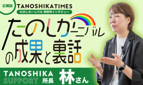 広報誌TANOSHIKA TIMES　たのしカーニバル特別号 たのしカーニバルの成果と裏話 TANOSHIKA SUPPORT所長　林さん 話をしている女性（林さん）が写っています