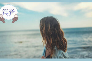 海を見ている女性