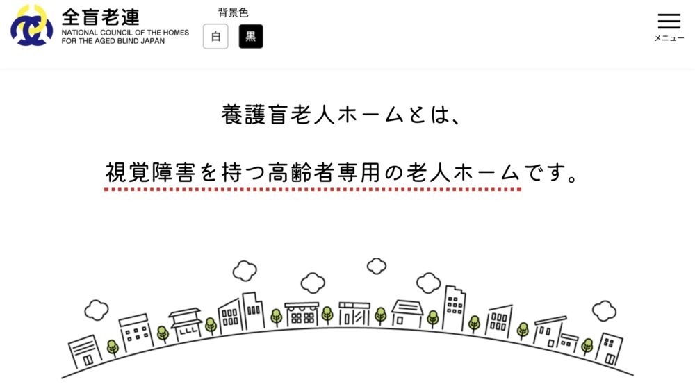 「盲養護老人ホーム」の紹介