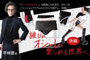誰もがオシャレを楽しめる世界へ。平林景氏インタビュー　後編