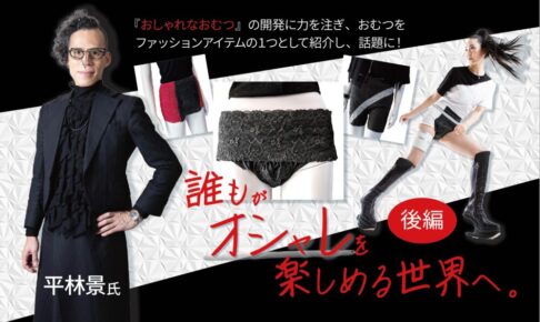誰もがオシャレを楽しめる世界へ。平林景氏インタビュー　後編