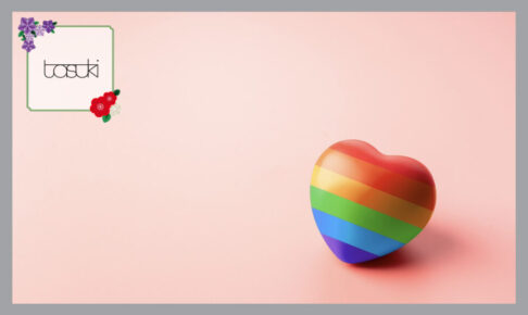 LGBTQを象徴する虹色のハート