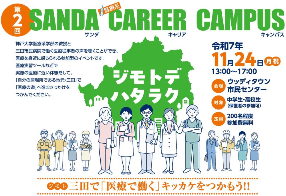 『SANDA CAREER CAMPUS』のポスター