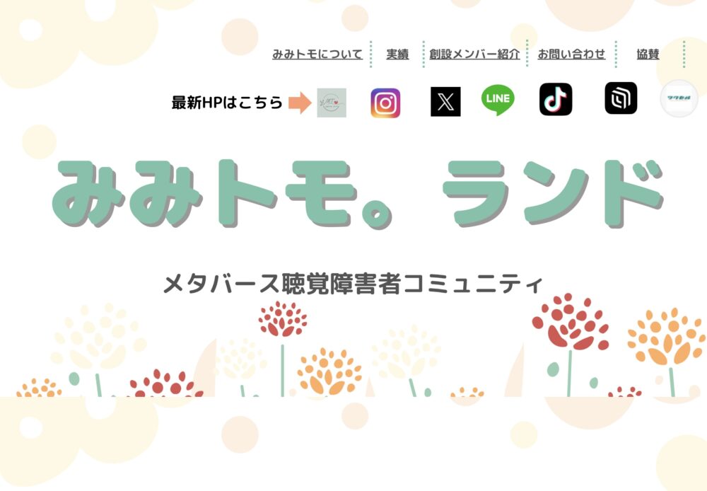 みみトモ。ランド　メタバース聴覚障害者コミュニティの文字