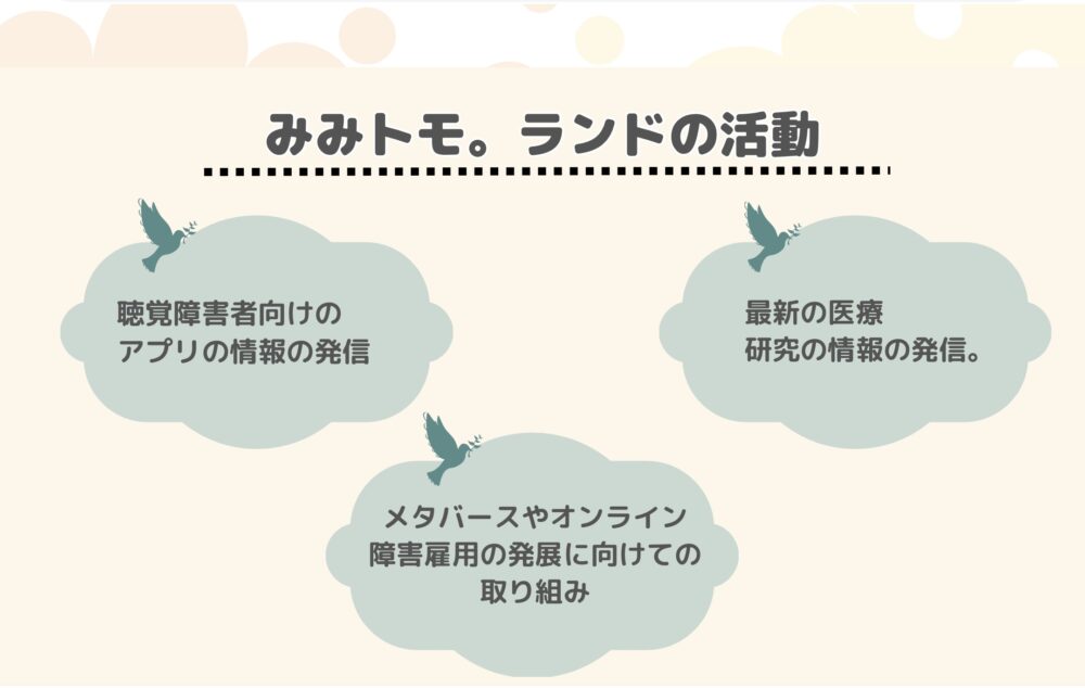 みみトモ。ランドの活動の紹介事例