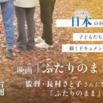 日本の同性カップルと子どもたちの今を描くドキュメンタリー作品映画「ふたりのまま」監督・長村さと子さんに聞く、『ふたりのまま』の核心。前編