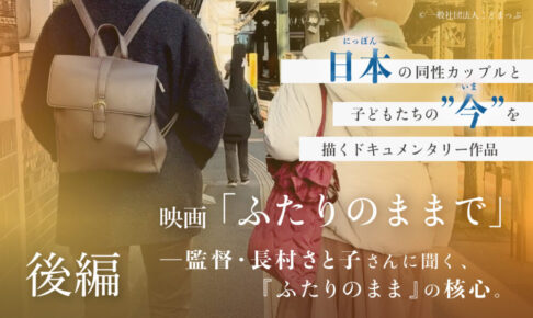 日本の同性カップルと子どもたちの今を描くドキュメンタリー作品映画「ふたりのまま」監督・長村さと子さんに聞く、『ふたりのまま』の核心。後編