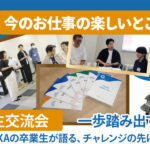 卒業生交流会　一歩踏み出す勇気！TANOSHIKAの卒業生が語る、チャレンジの先に輝く未来　中央にトークカードが並べてあり、その周りに卒業生交流会参加者が映っている写真