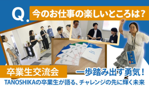 卒業生交流会　一歩踏み出す勇気！TANOSHIKAの卒業生が語る、チャレンジの先に輝く未来　中央にトークカードが並べてあり、その周りに卒業生交流会参加者が映っている写真