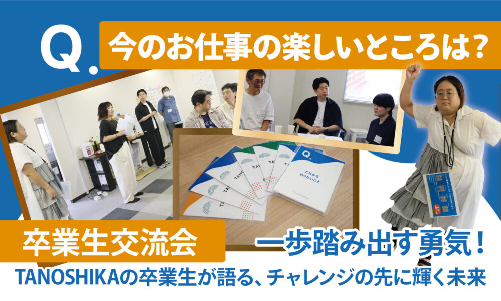 卒業生交流会　一歩踏み出す勇気！TANOSHIKAの卒業生が語る、チャレンジの先に輝く未来　中央にトークカードが並べてあり、その周りに卒業生交流会参加者が映っている写真