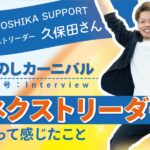 たのしカーニバル特別号 TANOSHIKA SUPPORTネクストリーダー久保田さん ネクストリーダーになって感じたこと 手足を広げて飛び跳ねている男性（久保田さん）が写っています