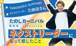たのしカーニバル特別号 TANOSHIKA SUPPORTネクストリーダー久保田さん ネクストリーダーになって感じたこと 手足を広げて飛び跳ねている男性（久保田さん）が写っています