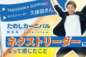 たのしカーニバル特別号 TANOSHIKA SUPPORTネクストリーダー久保田さん ネクストリーダーになって感じたこと 手足を広げて飛び跳ねている男性（久保田さん）が写っています