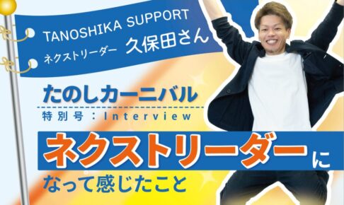 たのしカーニバル特別号 TANOSHIKA SUPPORTネクストリーダー久保田さん ネクストリーダーになって感じたこと 手足を広げて飛び跳ねている男性(久保田さん)が写っています