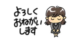 よろしくおねがいします