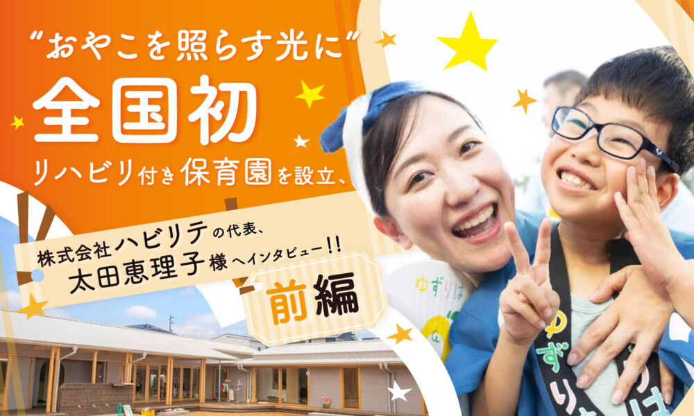 ❝おやこを照らす光に❞全国初のリハビリ付き認可保育園を設立した、株式会社ハビリテの代表、太田恵理子様へインタビュー！前編というテキストと、母親が息子を抱っこしている画像