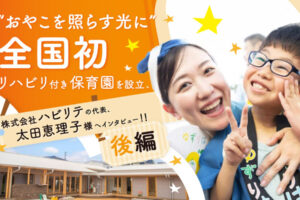 ❝おやこを照らす光に❞全国初のリハビリ付き認可保育園を設立した、株式会社ハビリテの代表、太田恵理子様へインタビュー！後編というテキストと、母親が息子を抱っこしている画像