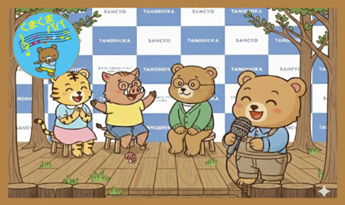 クマが3匹のどうぶつ達（クマ、イノシシ、トラ）にインタビューをしている