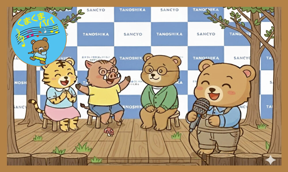 クマが3匹のどうぶつ達(クマ、イノシシ、トラ)にインタビューをしている