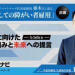 株式会社マイナビパートナーズ代表取締役 藤本氏と語る、「戦力としての障がい者雇用」-定着に向けた取り組みと未来への提言‐というタイトルと、笑顔の男性が映っている