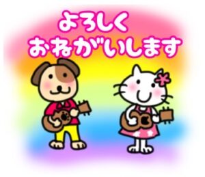 よろしくおねがいしますの文字と、ウクレレを弾く犬と猫