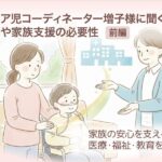 医療的ケア児コーディネーター増子様に聞く、支援内容や家族支援の必要性【前編】　家族の安心を支えるために、医療・福祉・教育をつなぐ。